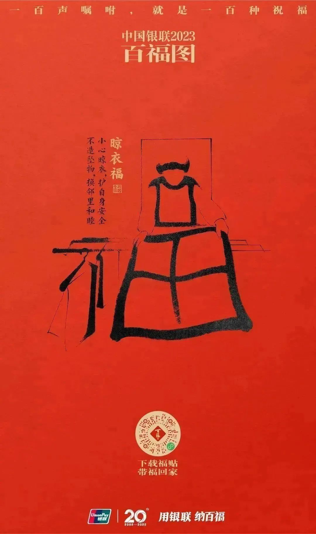 2023银联百福图｜一百声嘱咐就是一百种祝福