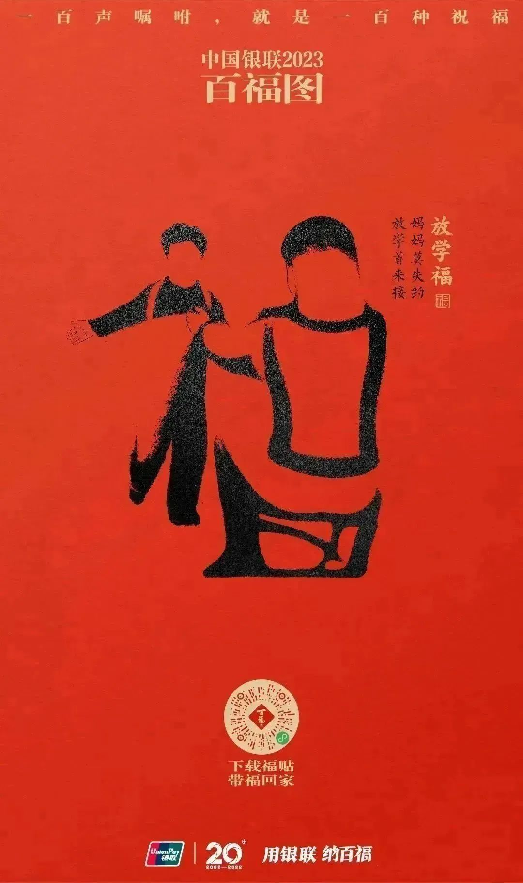 2023银联百福图｜一百声嘱咐就是一百种祝福