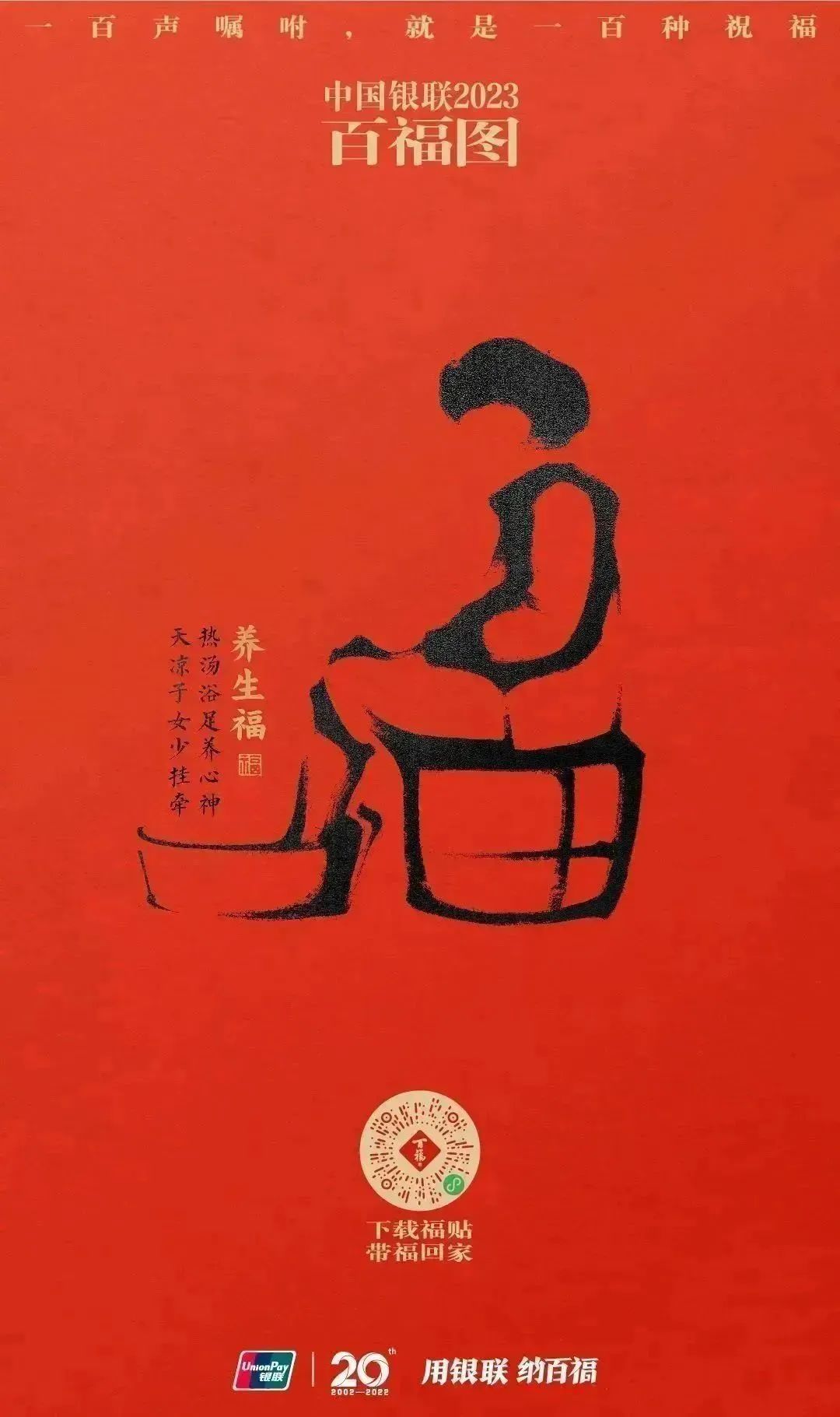 2023银联百福图｜一百声嘱咐就是一百种祝福