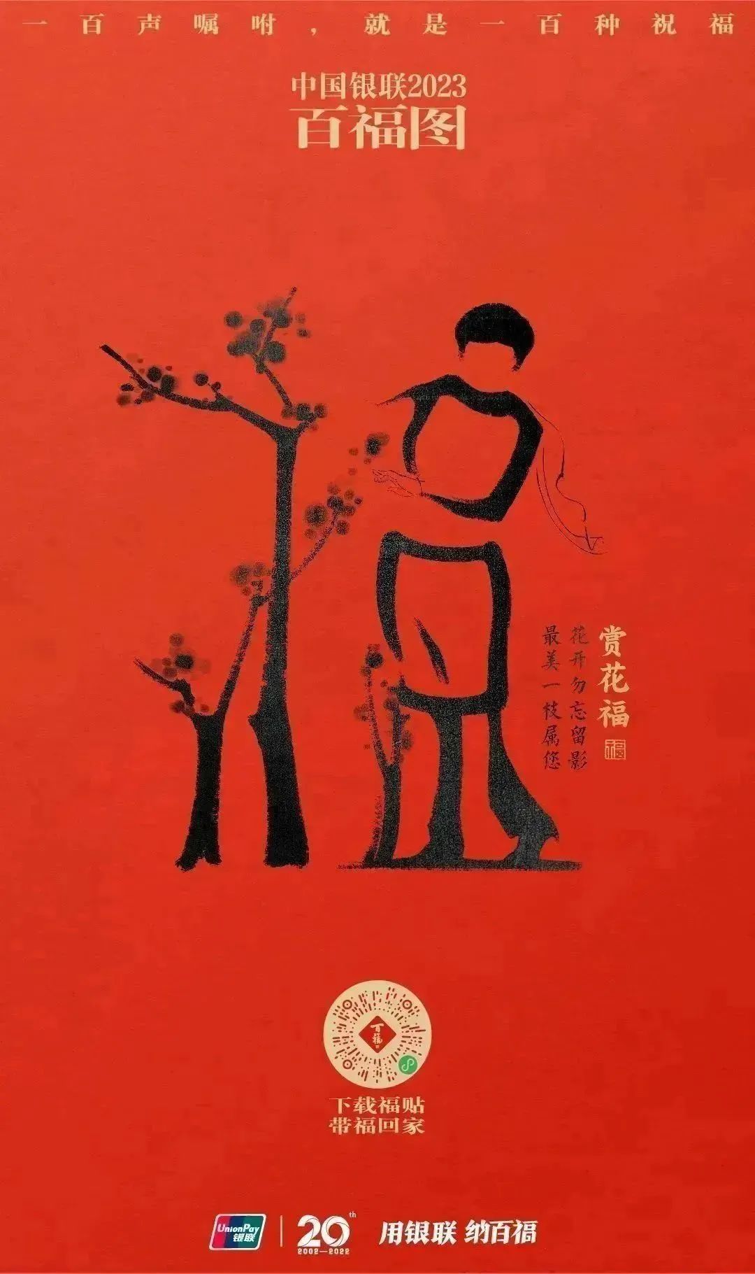 2023银联百福图｜一百声嘱咐就是一百种祝福
