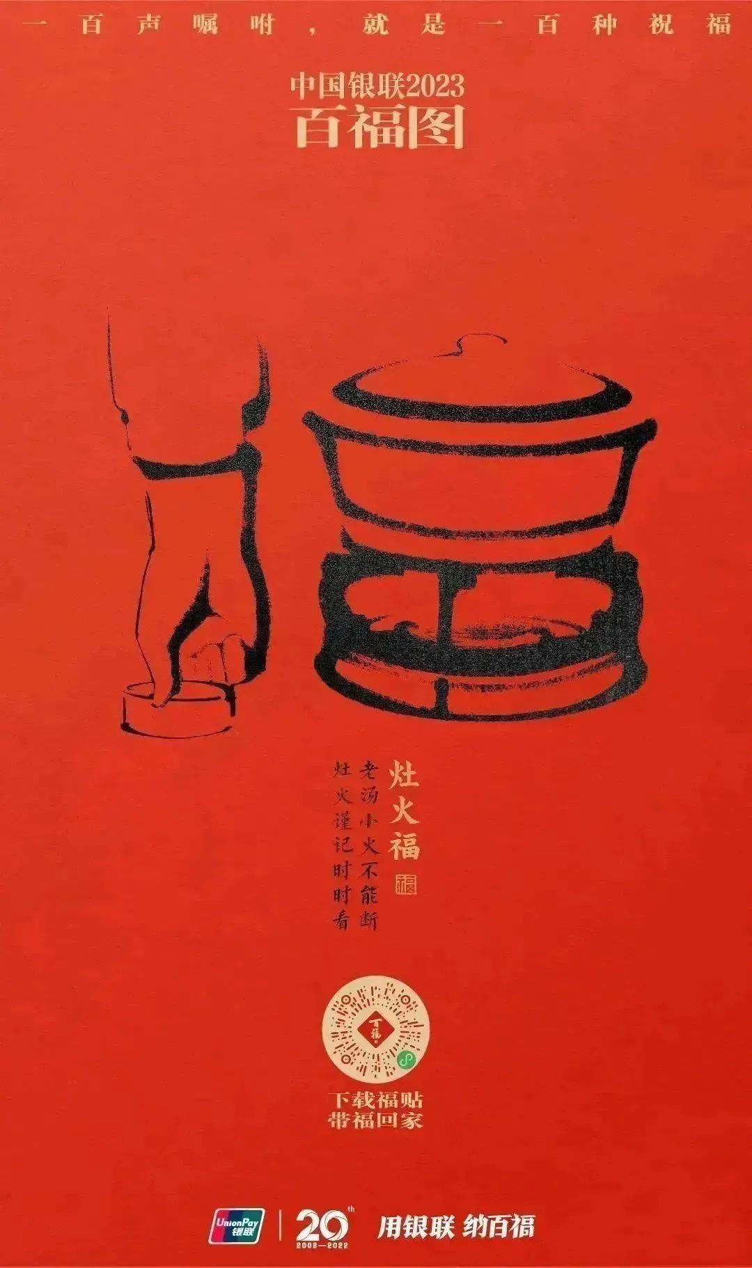 2023银联百福图｜一百声嘱咐就是一百种祝福