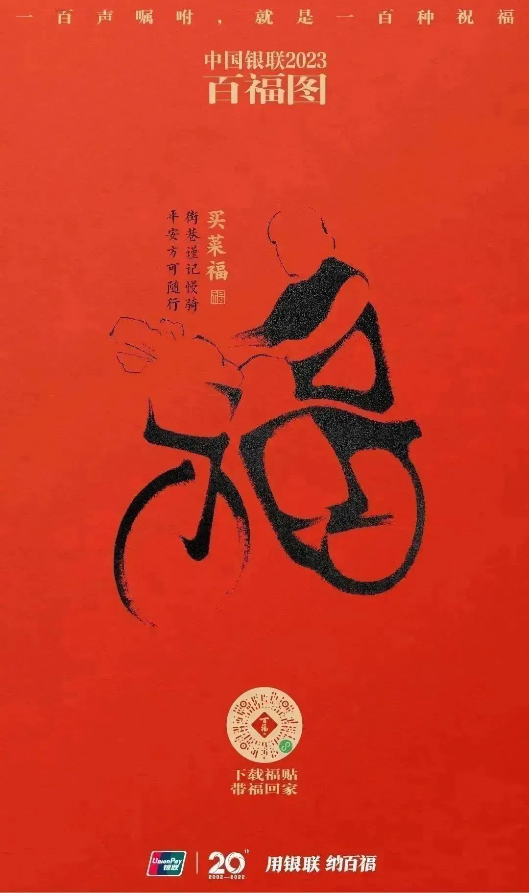 2023银联百福图｜一百声嘱咐就是一百种祝福