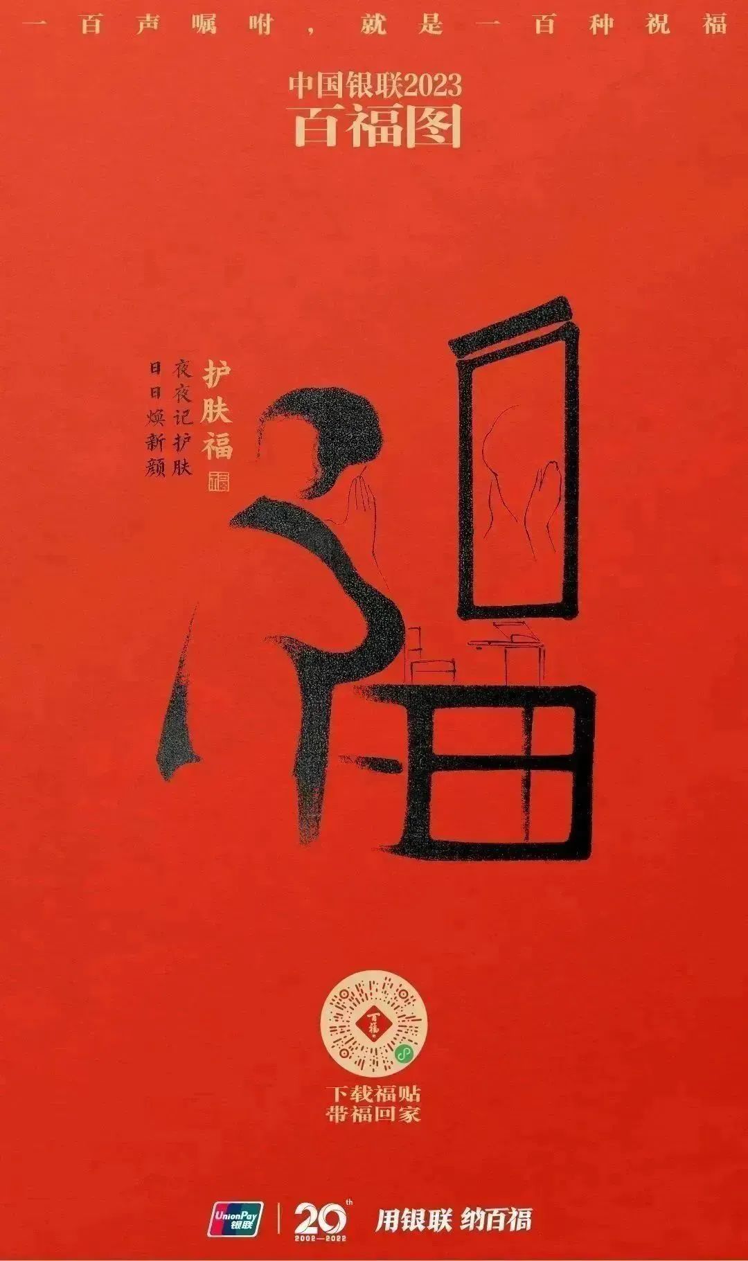 2023银联百福图｜一百声嘱咐就是一百种祝福