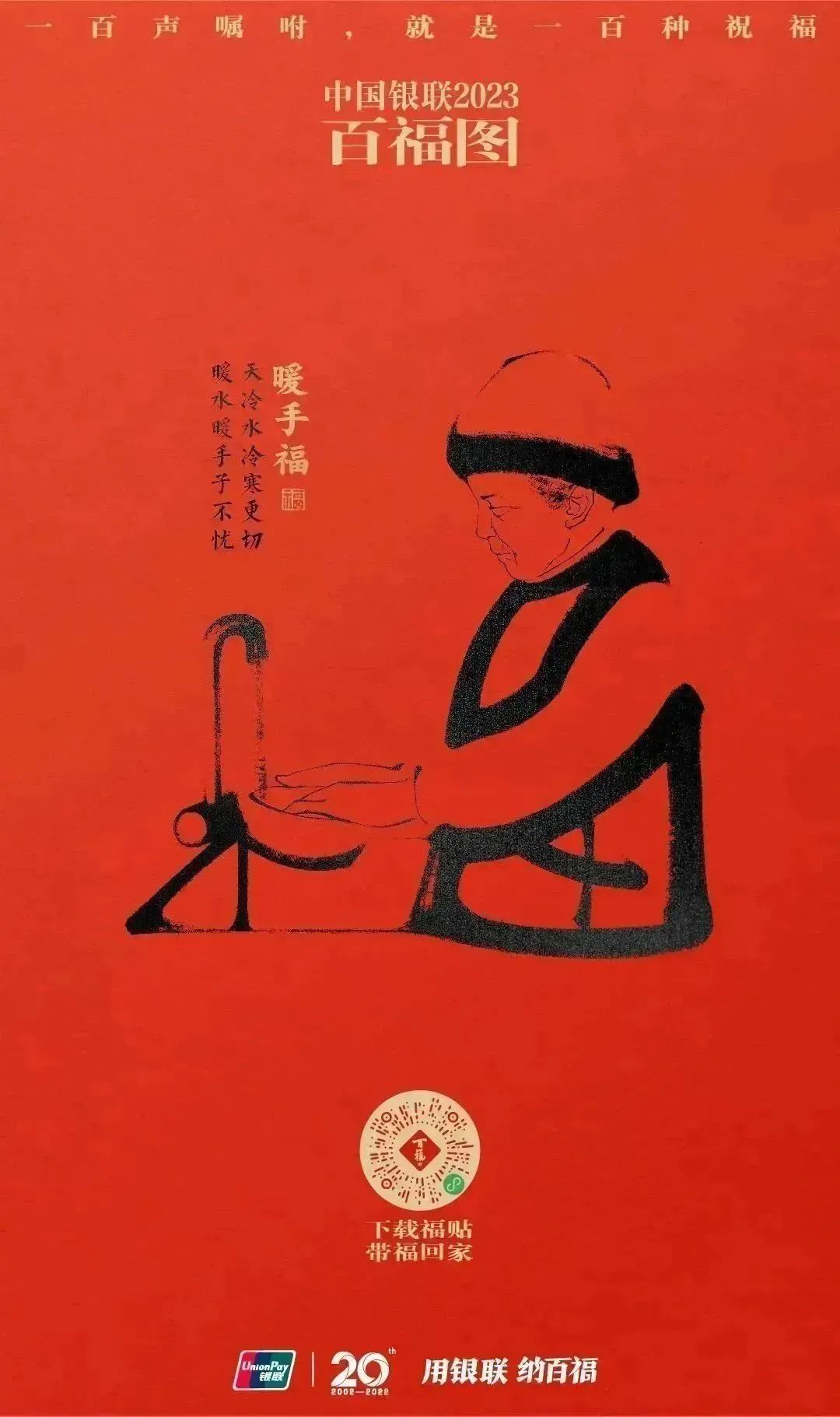 2023银联百福图｜一百声嘱咐就是一百种祝福