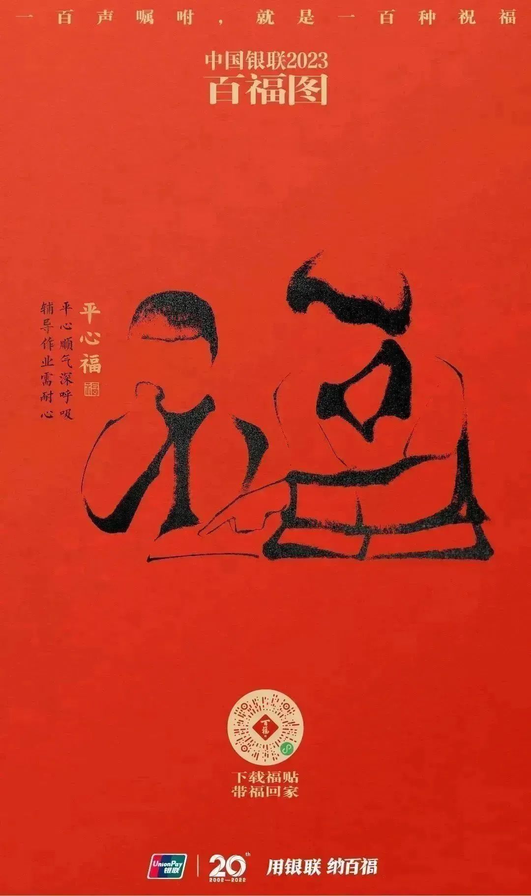 2023银联百福图｜一百声嘱咐就是一百种祝福