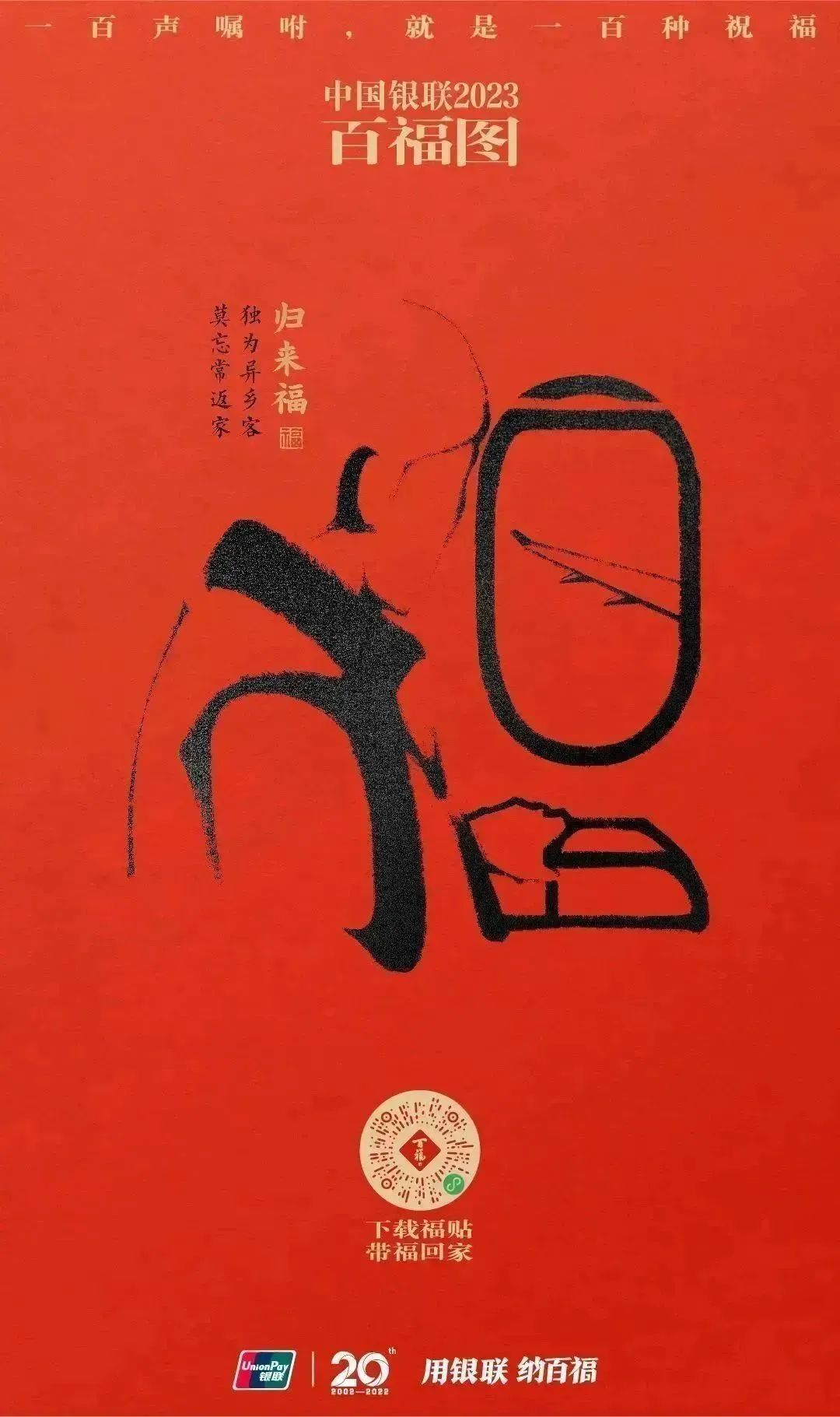 2023银联百福图｜一百声嘱咐就是一百种祝福