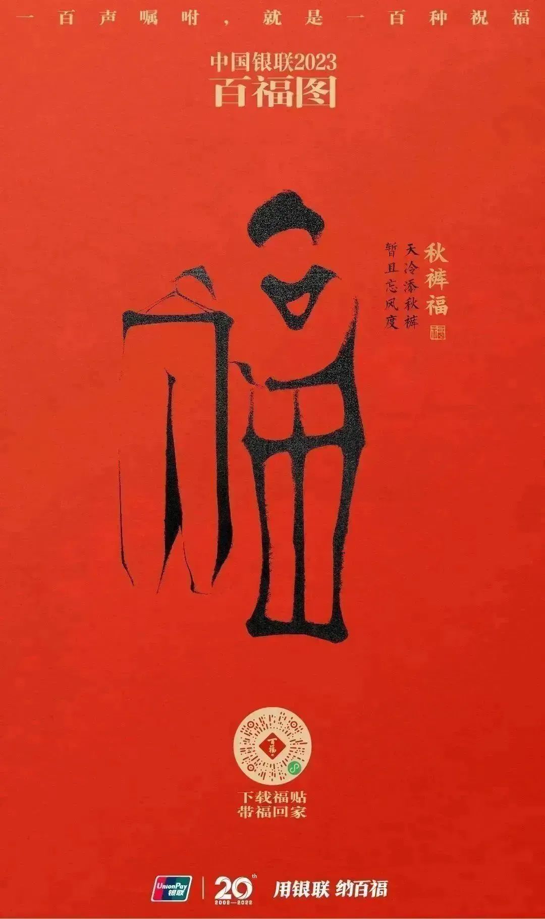2023银联百福图｜一百声嘱咐就是一百种祝福