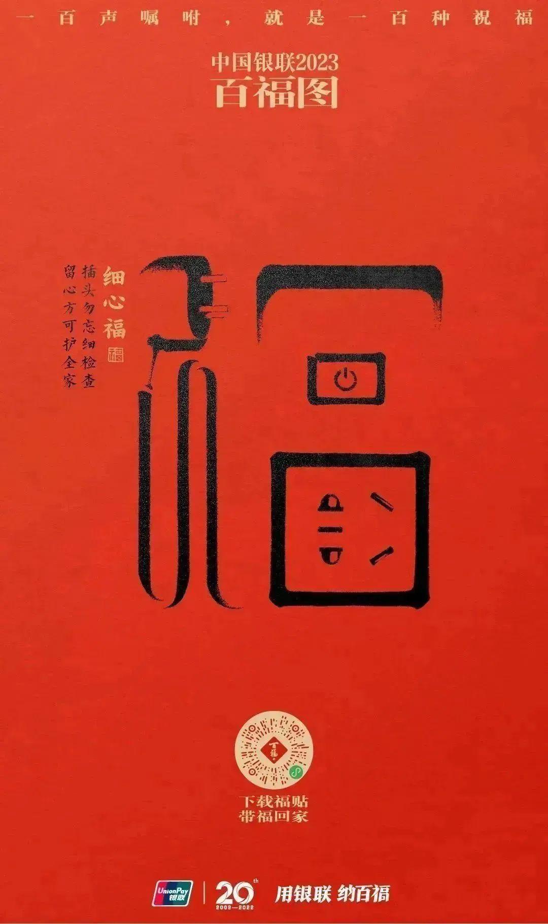 2023银联百福图｜一百声嘱咐就是一百种祝福