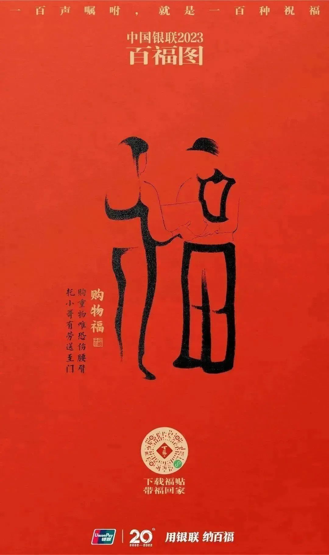 2023银联百福图｜一百声嘱咐就是一百种祝福