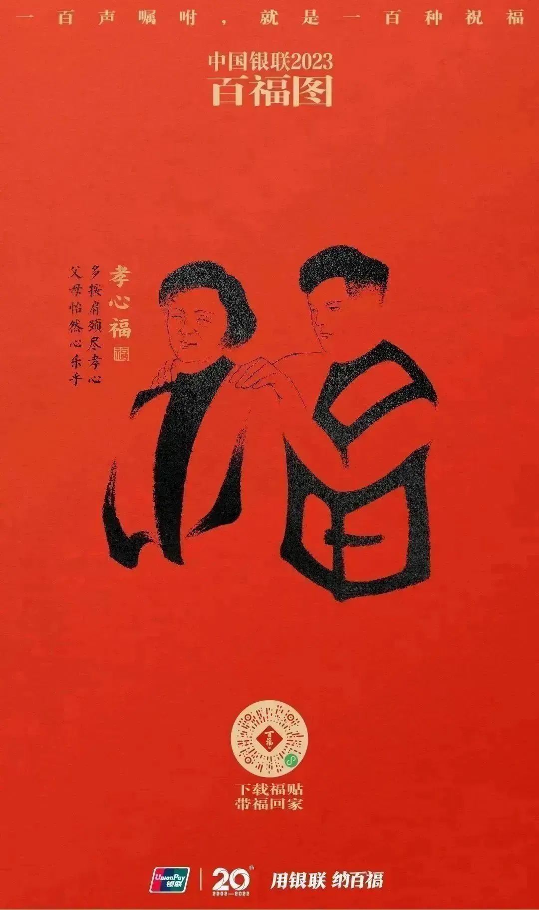 2023银联百福图｜一百声嘱咐就是一百种祝福