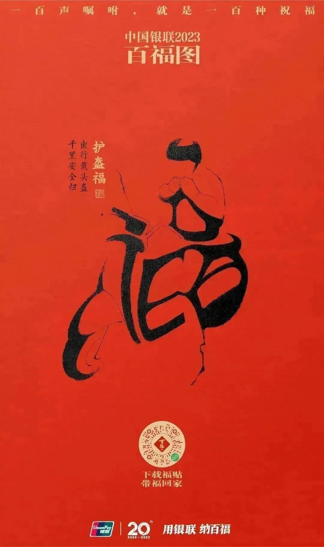 2023银联百福图｜一百声嘱咐就是一百种祝福