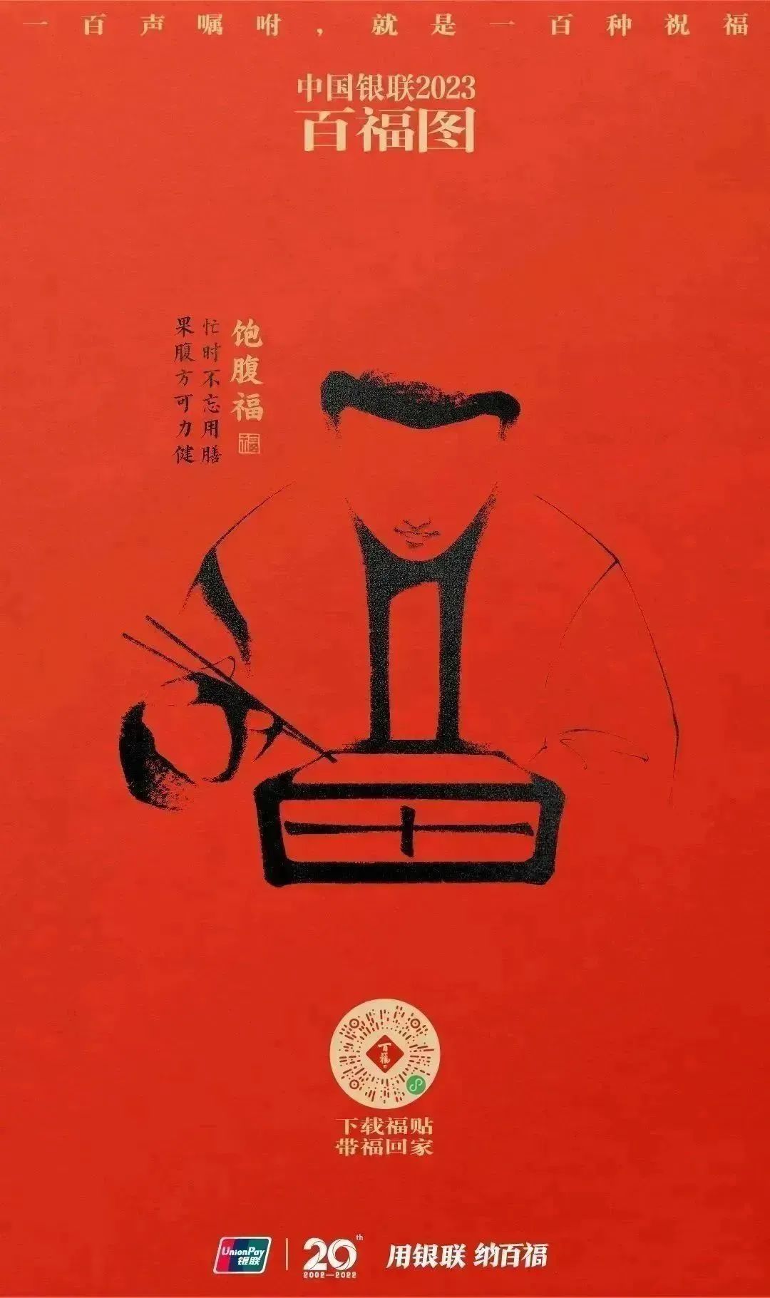 2023银联百福图｜一百声嘱咐就是一百种祝福