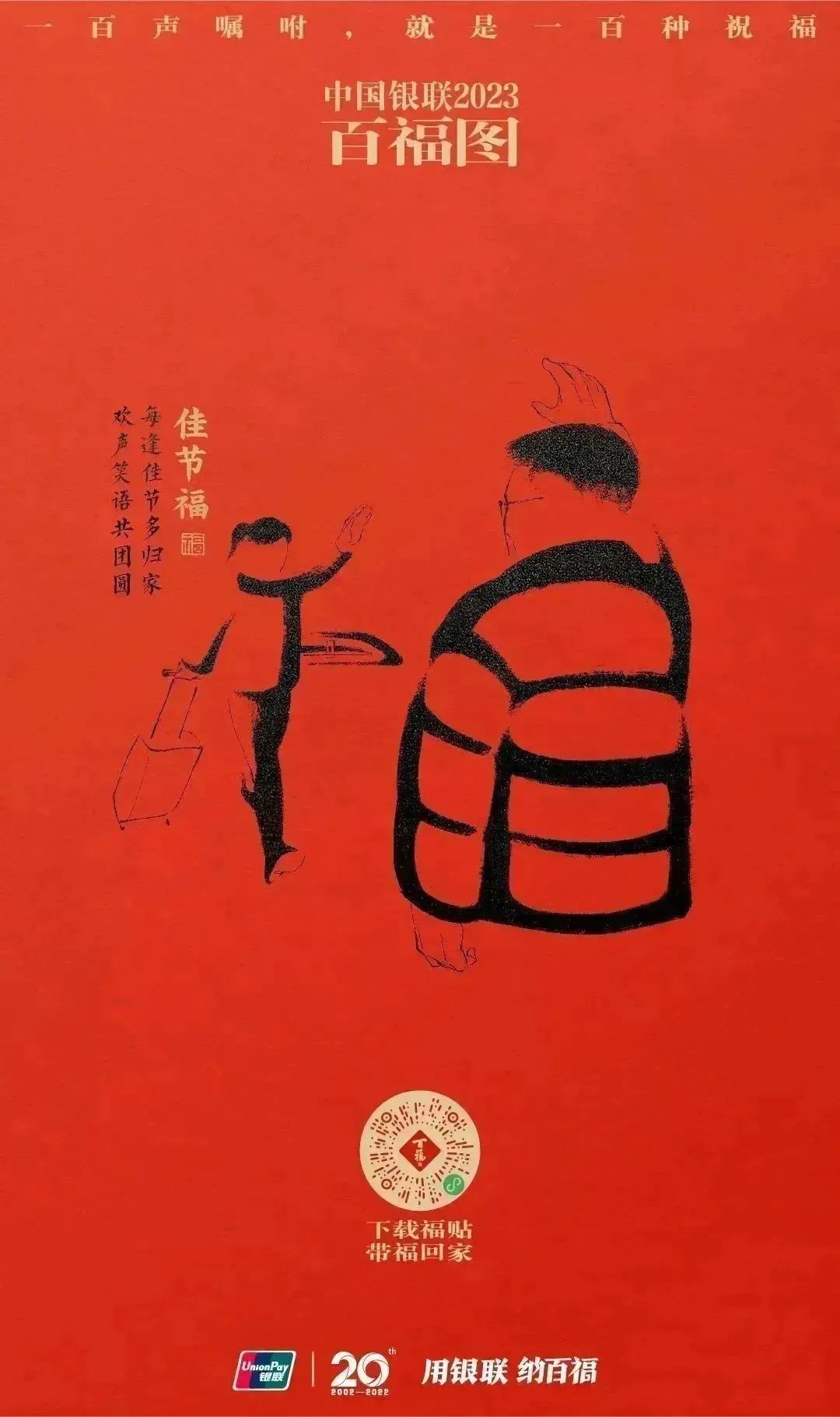 2023银联百福图｜一百声嘱咐就是一百种祝福