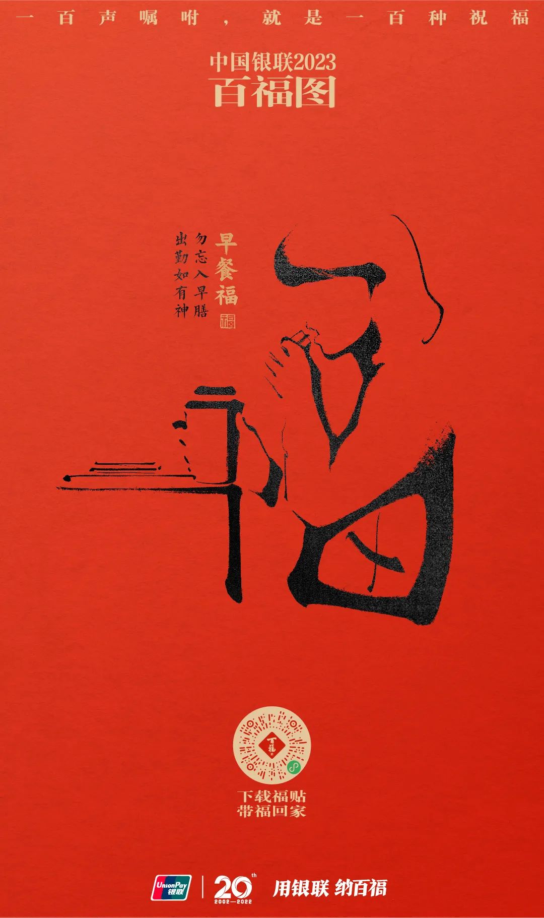 2023银联百福图｜一百声嘱咐就是一百种祝福