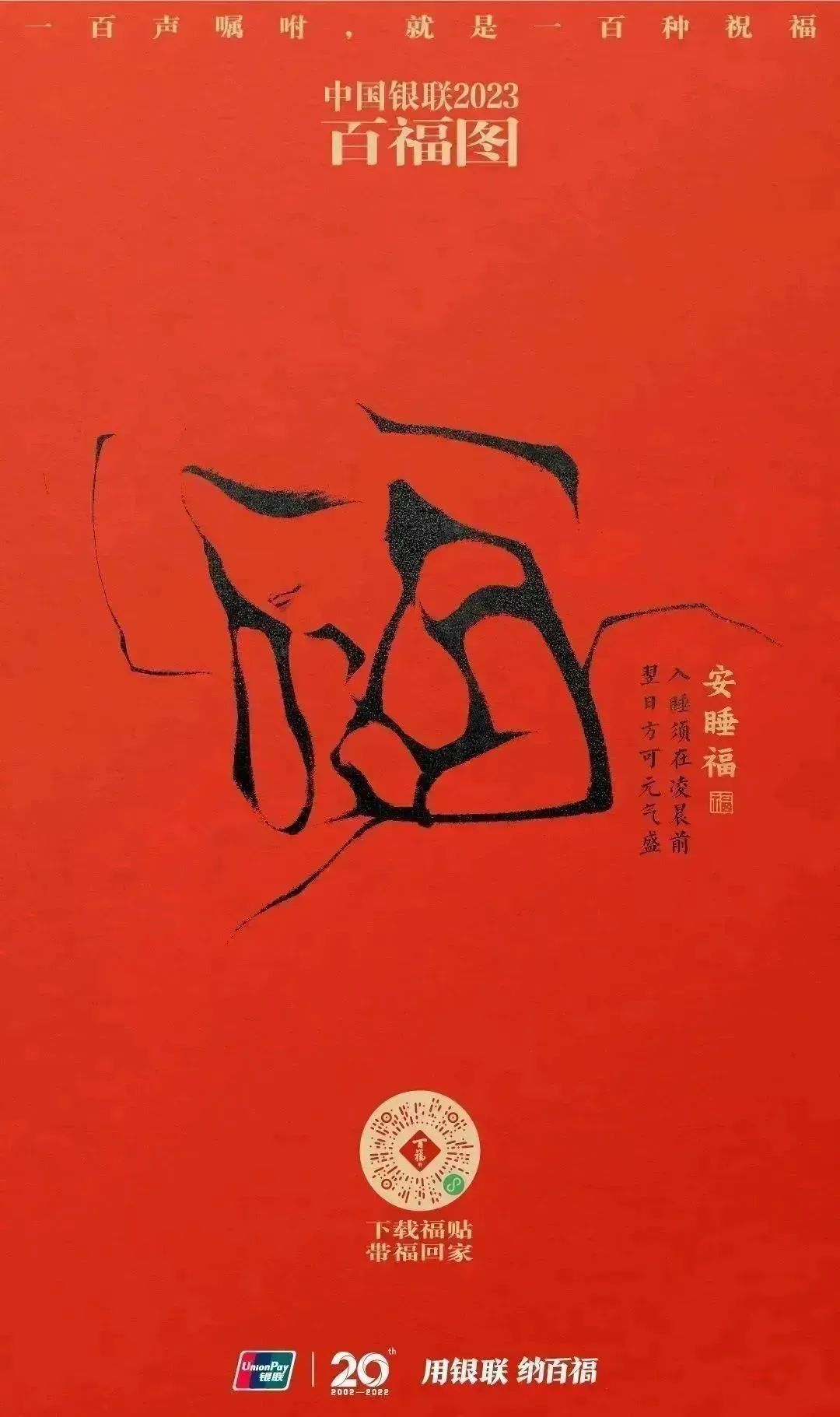 2023银联百福图｜一百声嘱咐就是一百种祝福