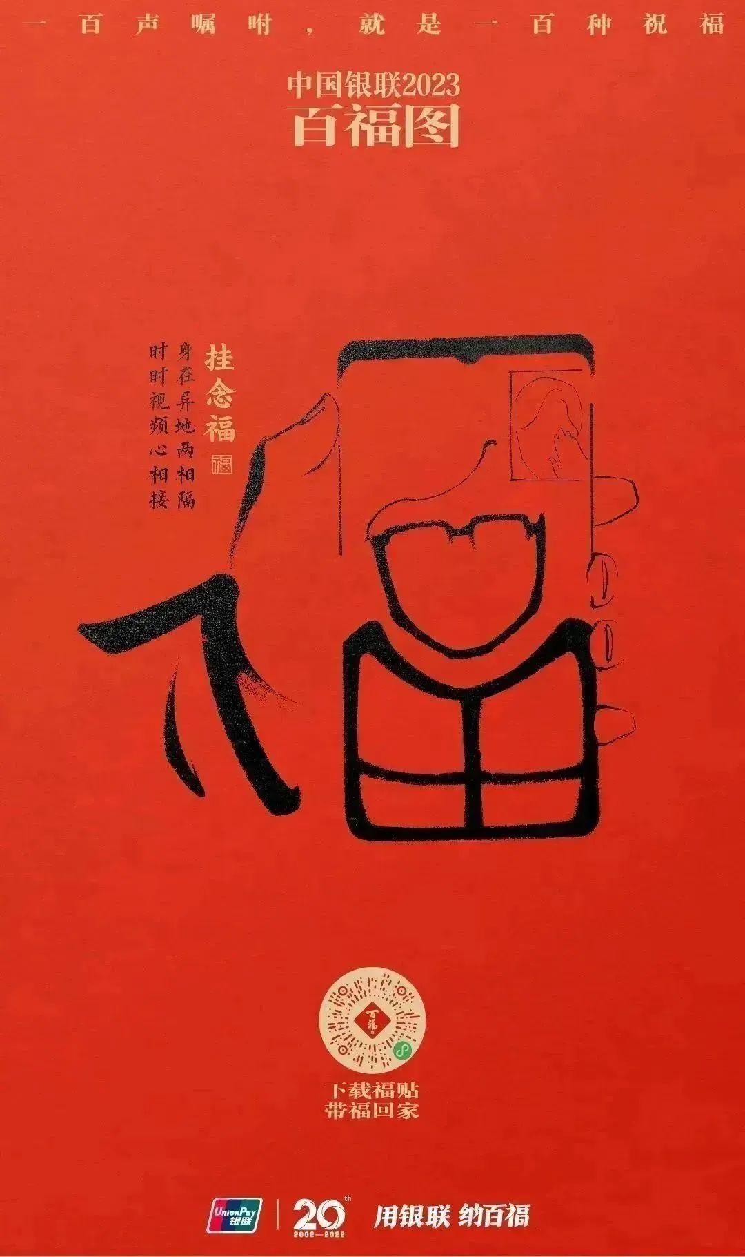 2023银联百福图｜一百声嘱咐就是一百种祝福