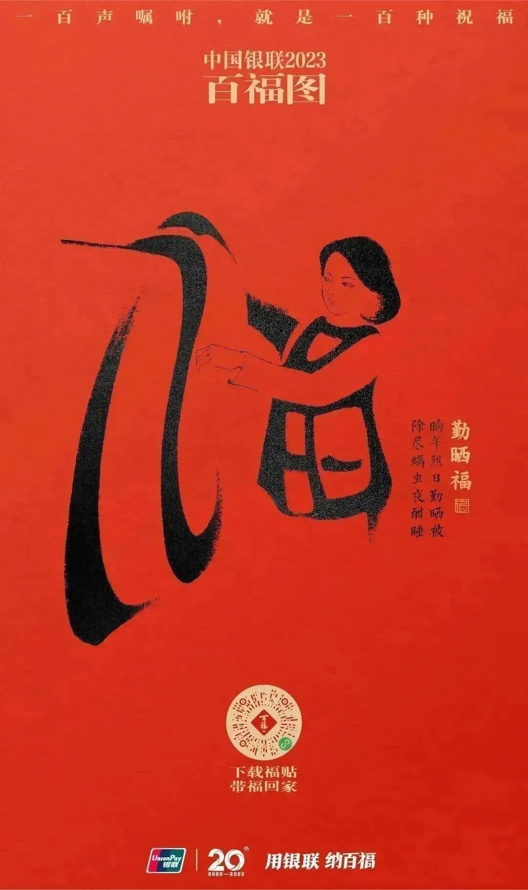 2023银联百福图｜一百声嘱咐就是一百种祝福