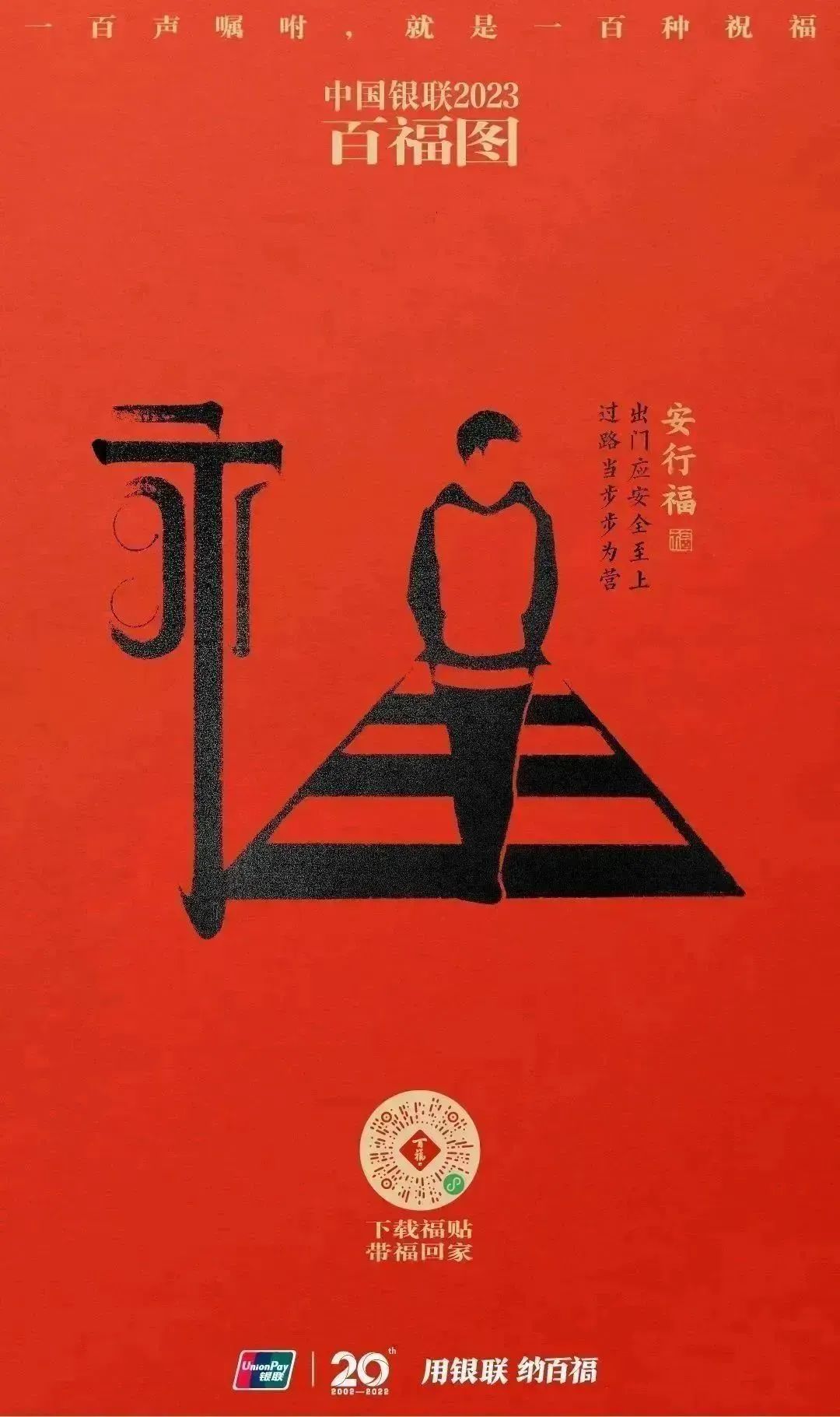 2023银联百福图｜一百声嘱咐就是一百种祝福