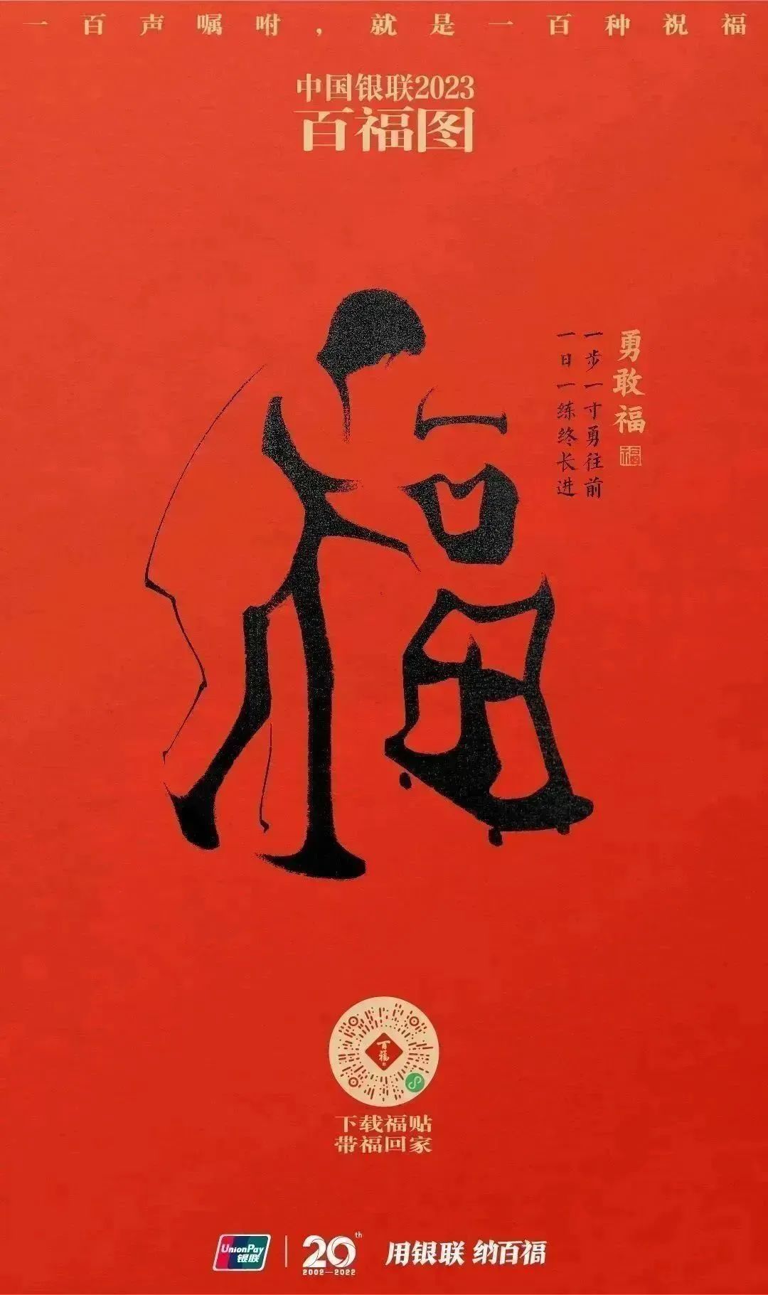 2023银联百福图｜一百声嘱咐就是一百种祝福