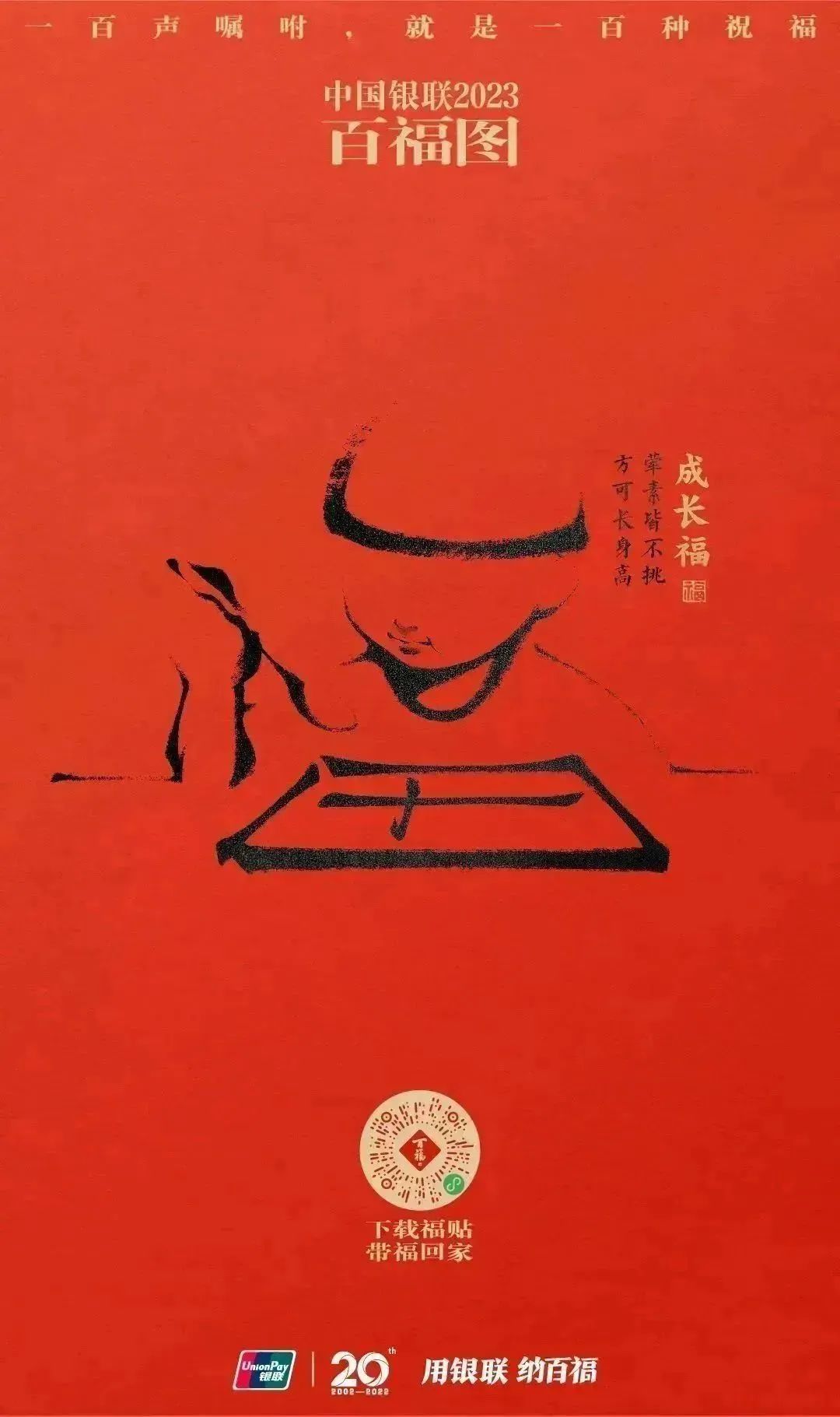 2023银联百福图｜一百声嘱咐就是一百种祝福
