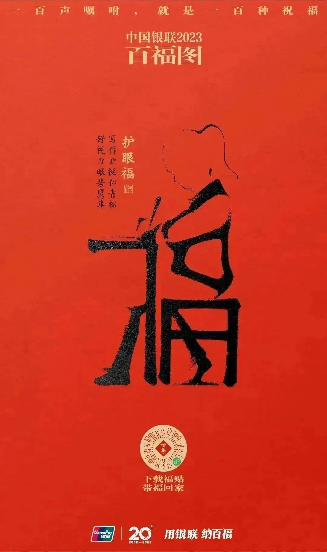2023银联百福图｜一百声嘱咐就是一百种祝福