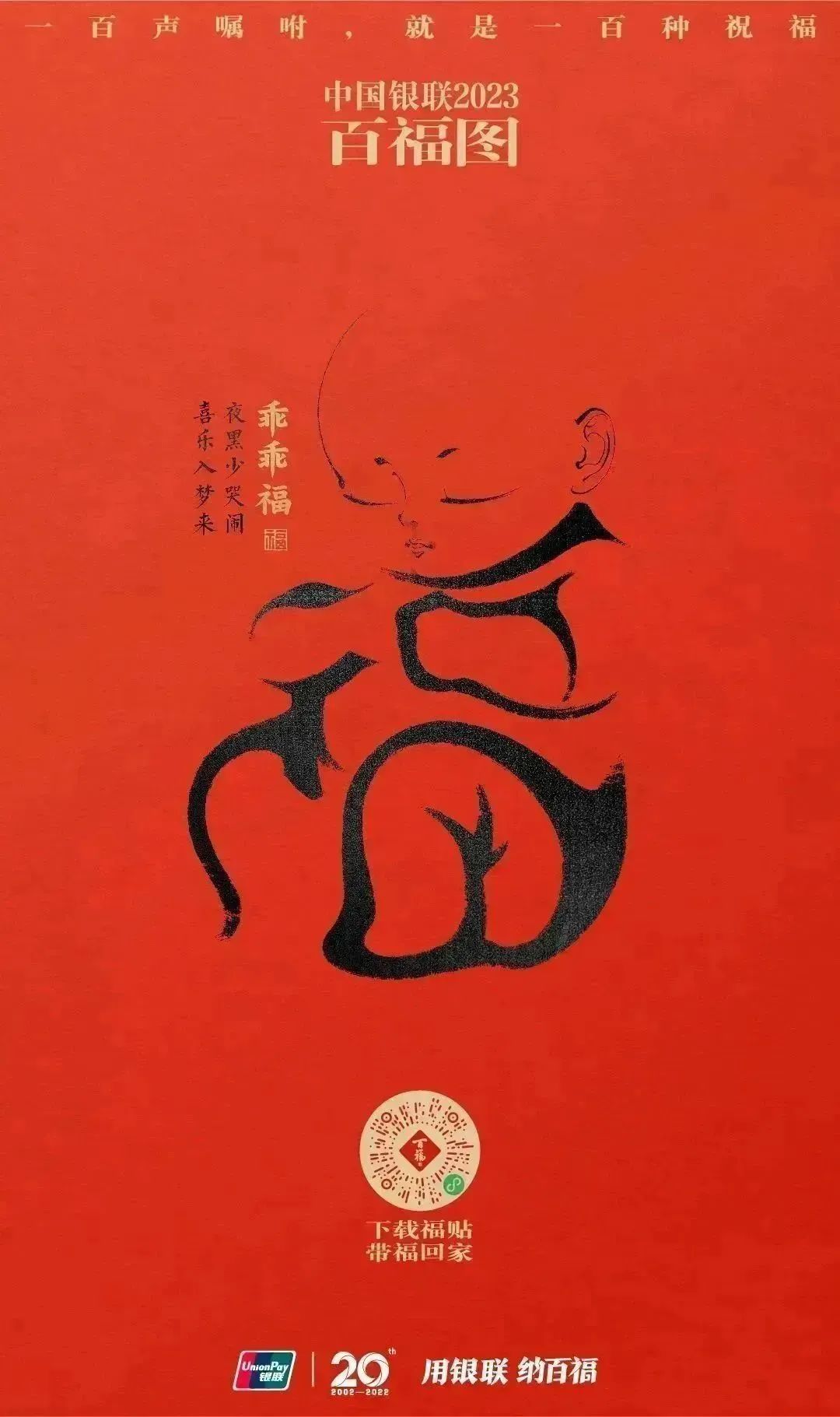 2023银联百福图｜一百声嘱咐就是一百种祝福