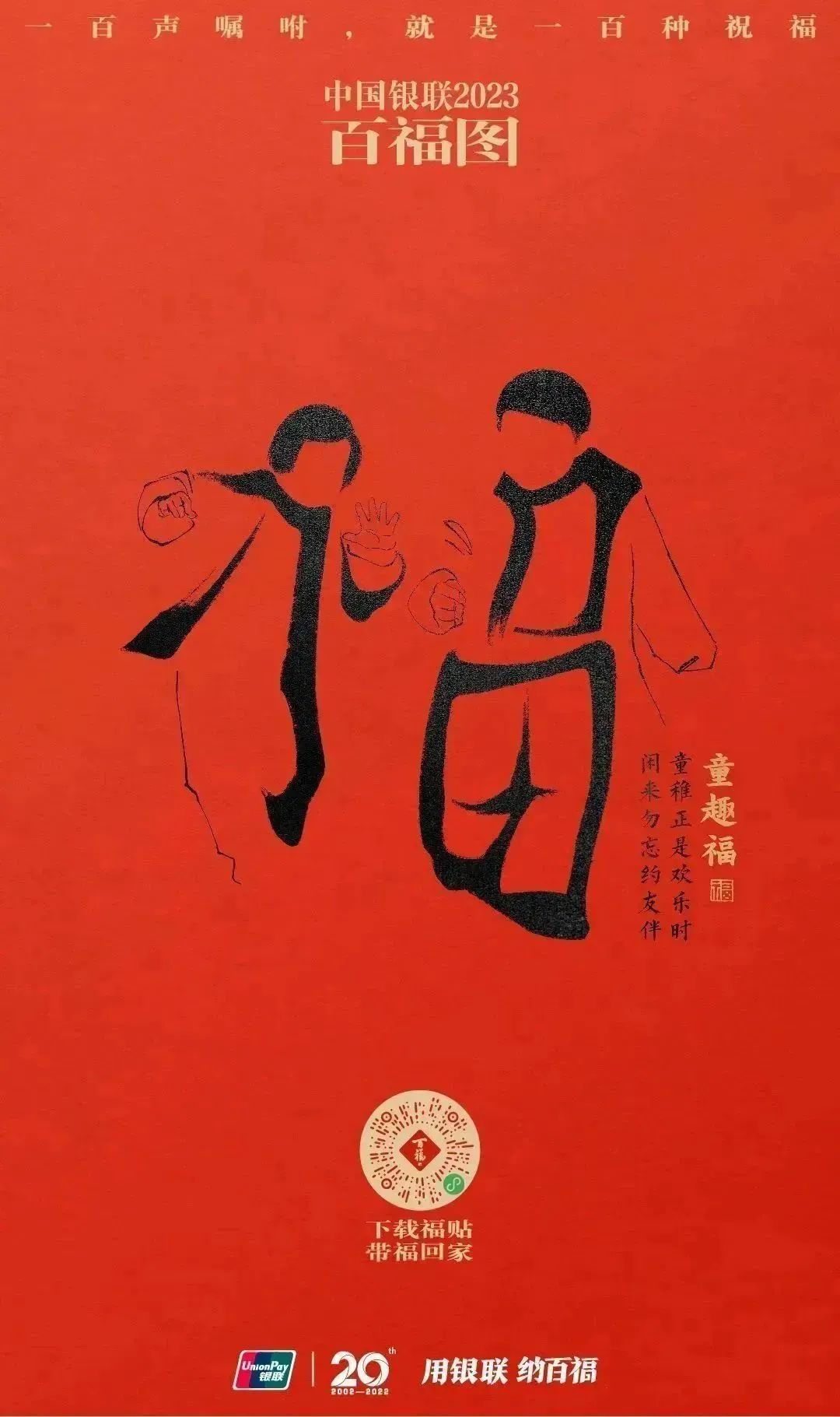 2023银联百福图｜一百声嘱咐就是一百种祝福