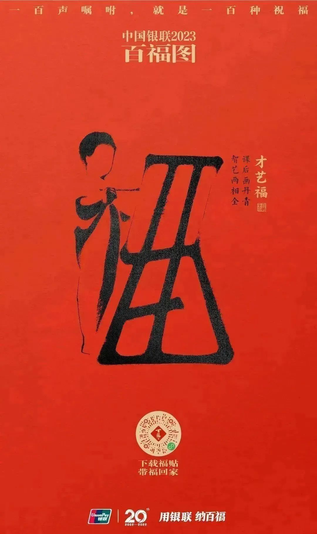 2023银联百福图｜一百声嘱咐就是一百种祝福
