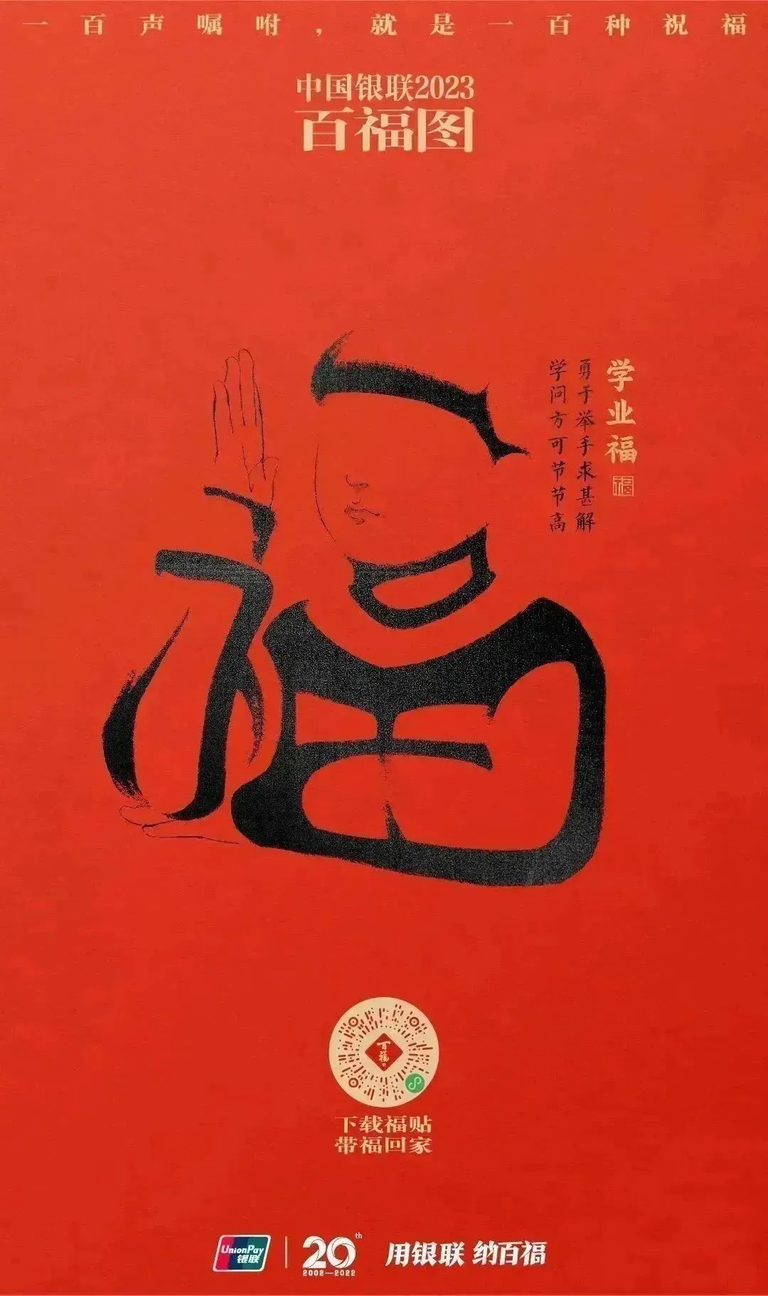 2023银联百福图｜一百声嘱咐就是一百种祝福