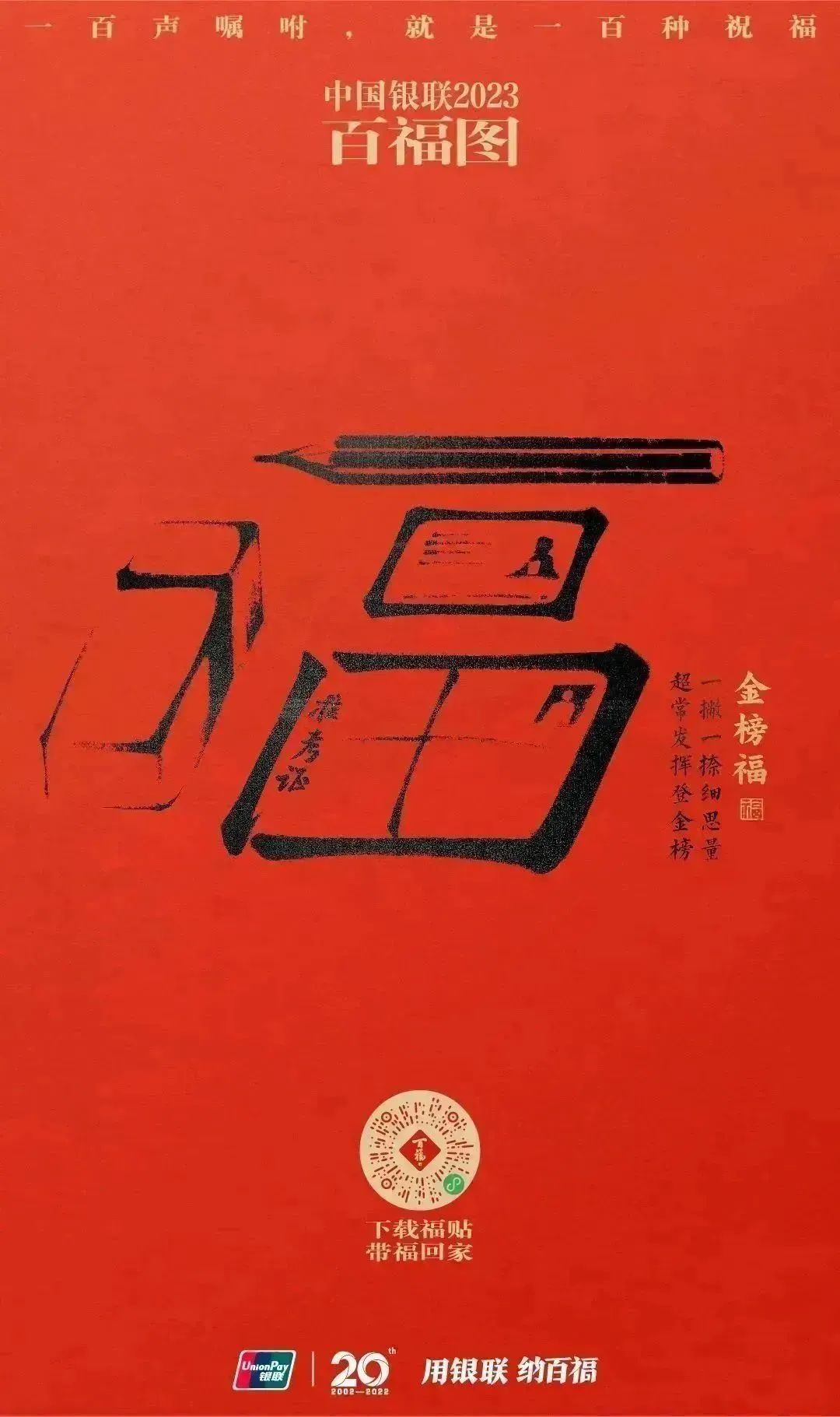 2023银联百福图｜一百声嘱咐就是一百种祝福