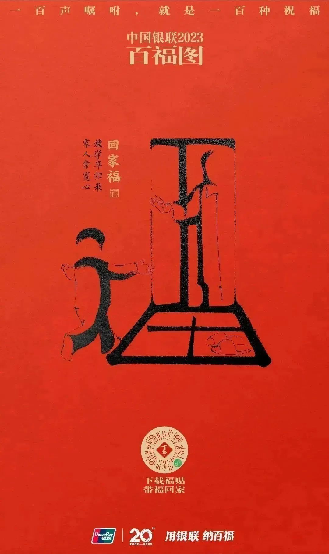 2023银联百福图｜一百声嘱咐就是一百种祝福