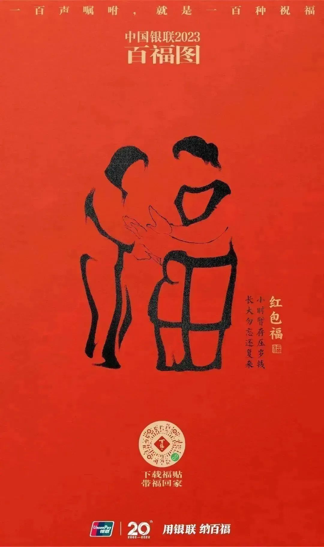 2023银联百福图｜一百声嘱咐就是一百种祝福