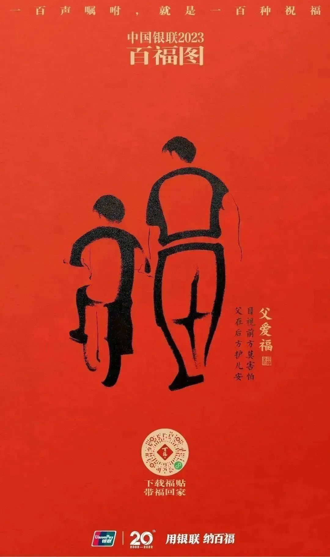 2023银联百福图｜一百声嘱咐就是一百种祝福