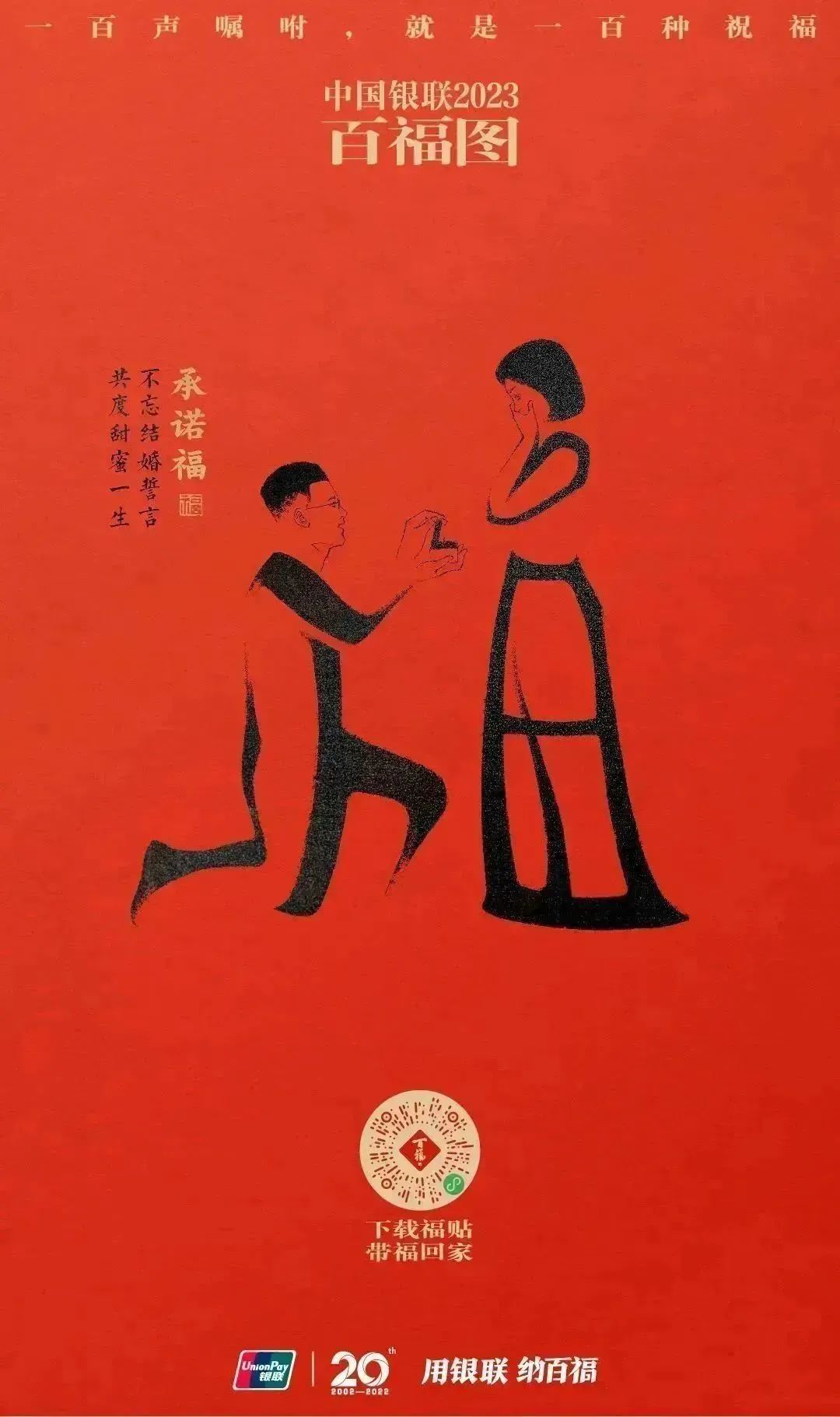 2023银联百福图｜一百声嘱咐就是一百种祝福