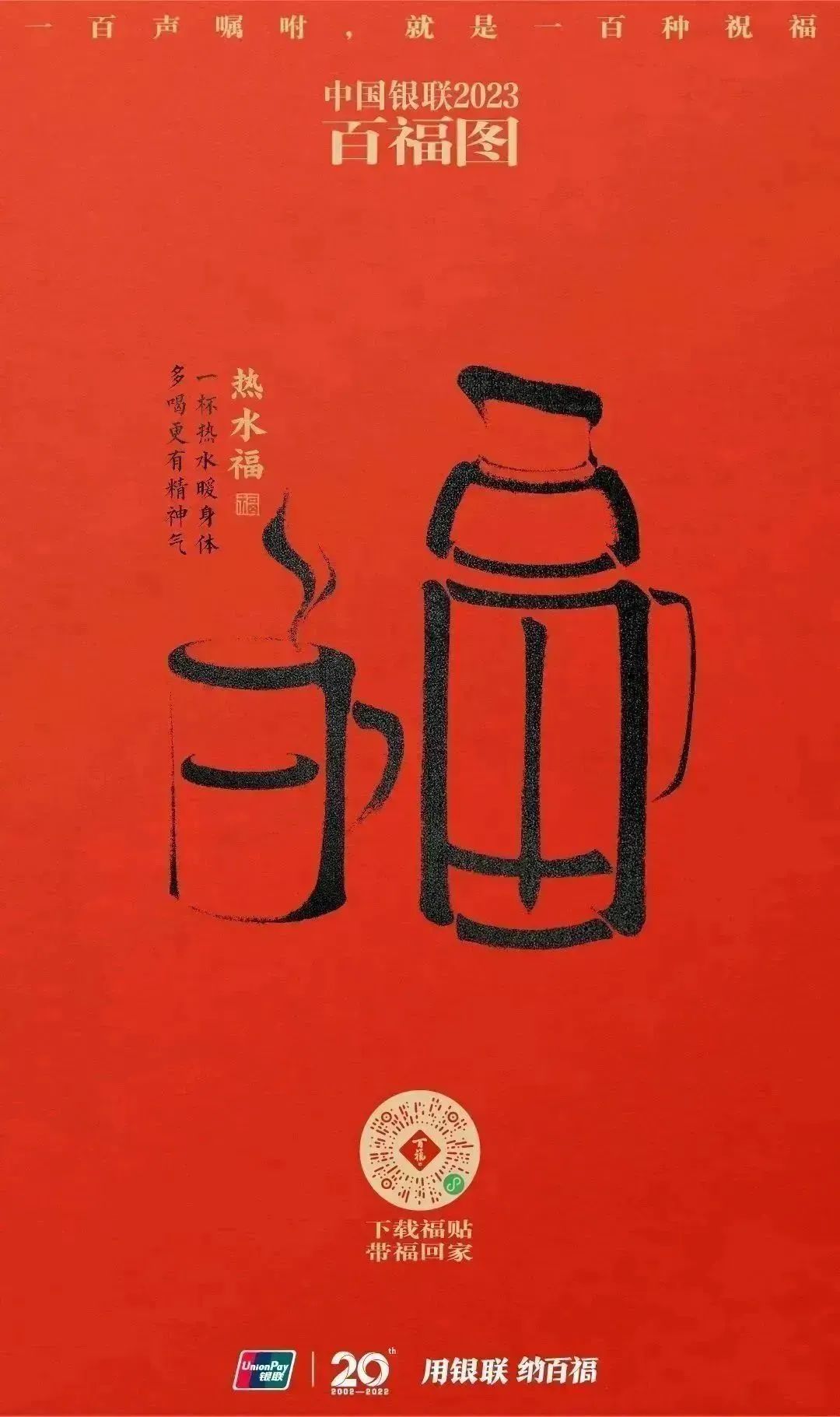 2023银联百福图｜一百声嘱咐就是一百种祝福