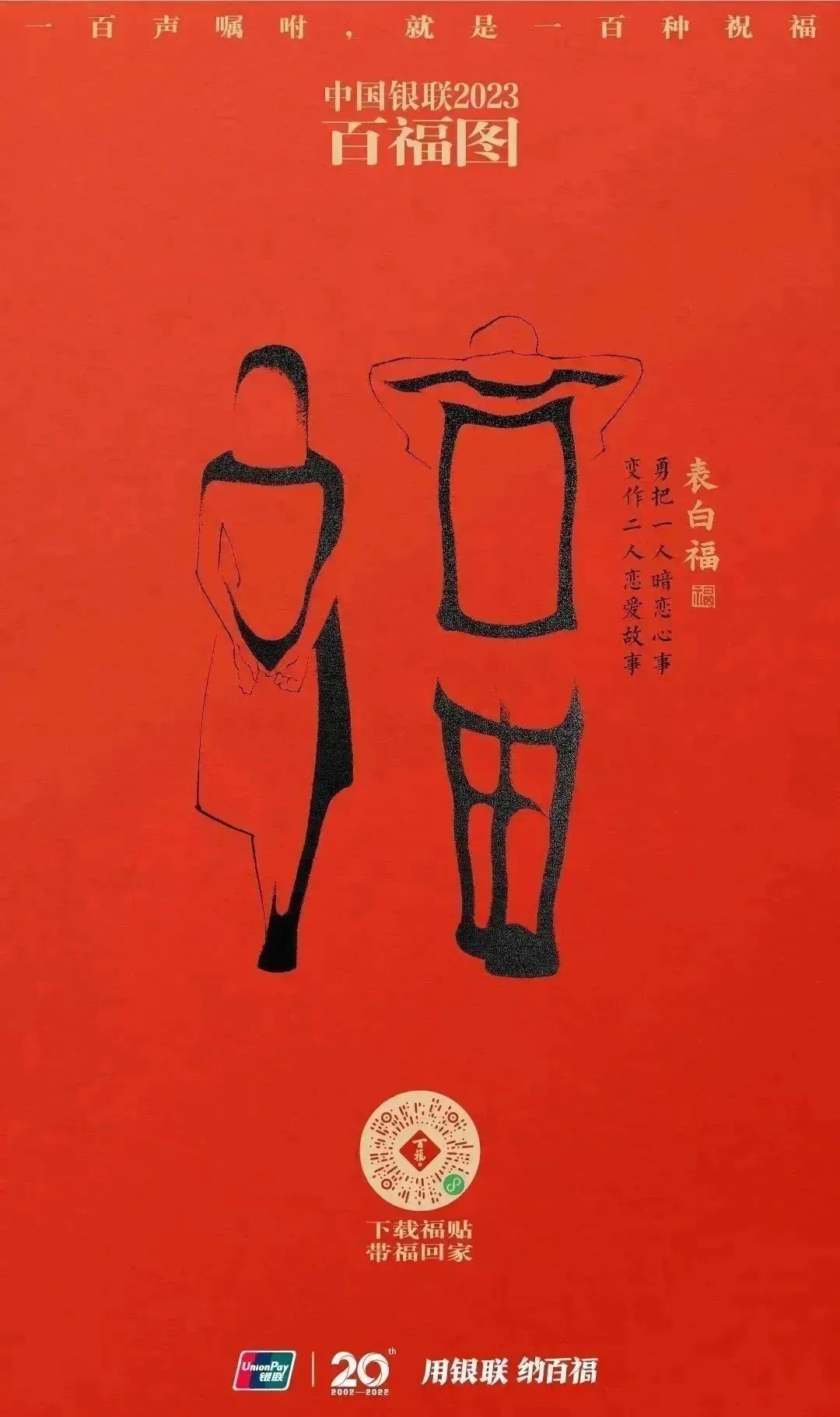 2023银联百福图｜一百声嘱咐就是一百种祝福