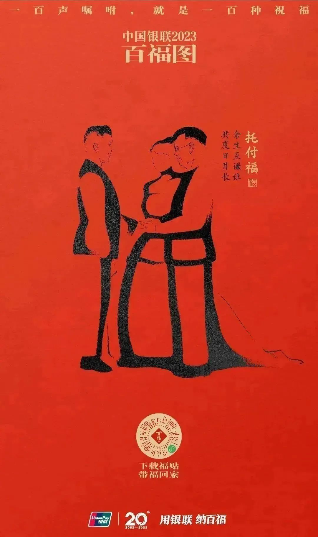 2023银联百福图｜一百声嘱咐就是一百种祝福