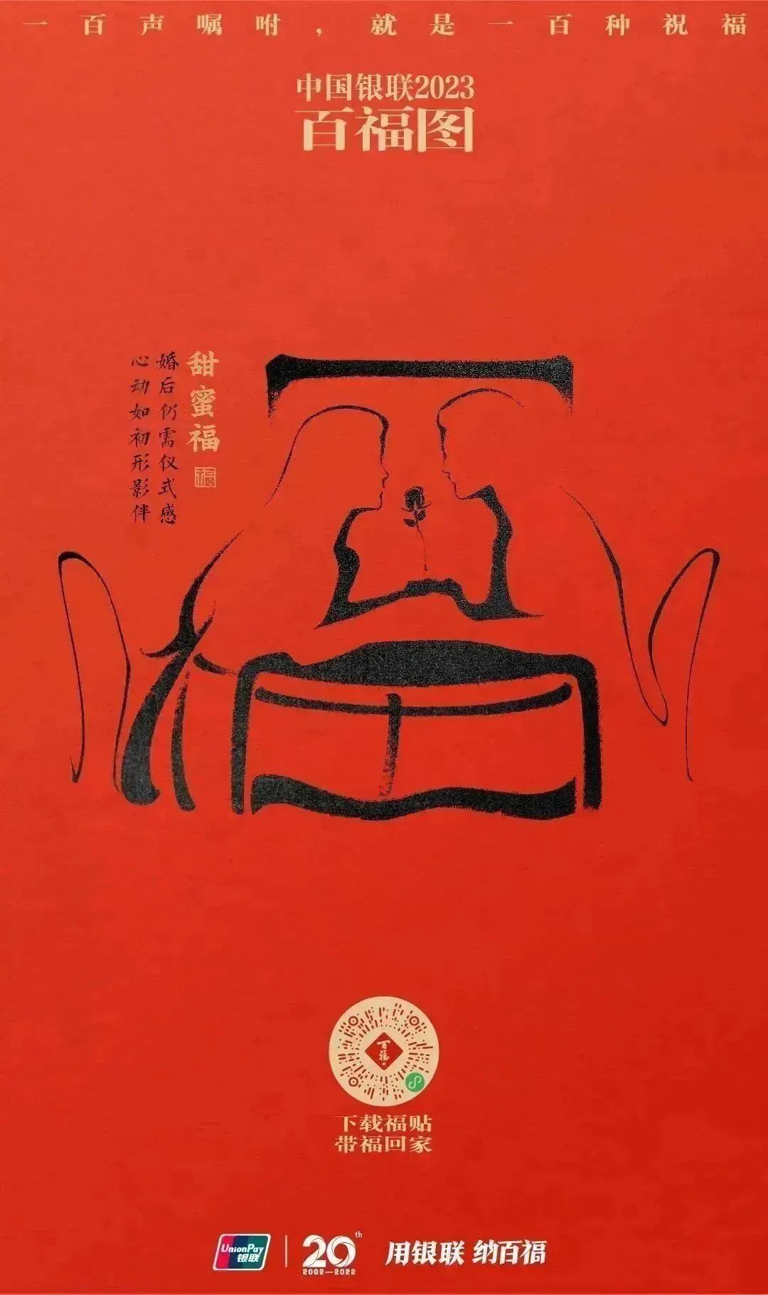 2023银联百福图｜一百声嘱咐就是一百种祝福