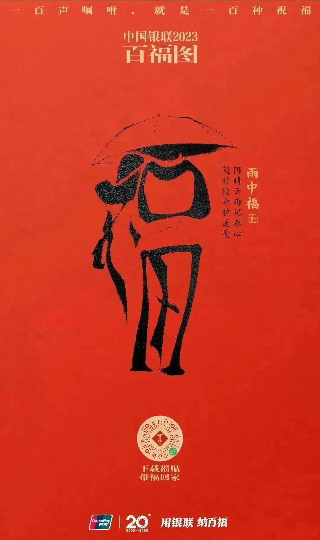 2023银联百福图｜一百声嘱咐就是一百种祝福