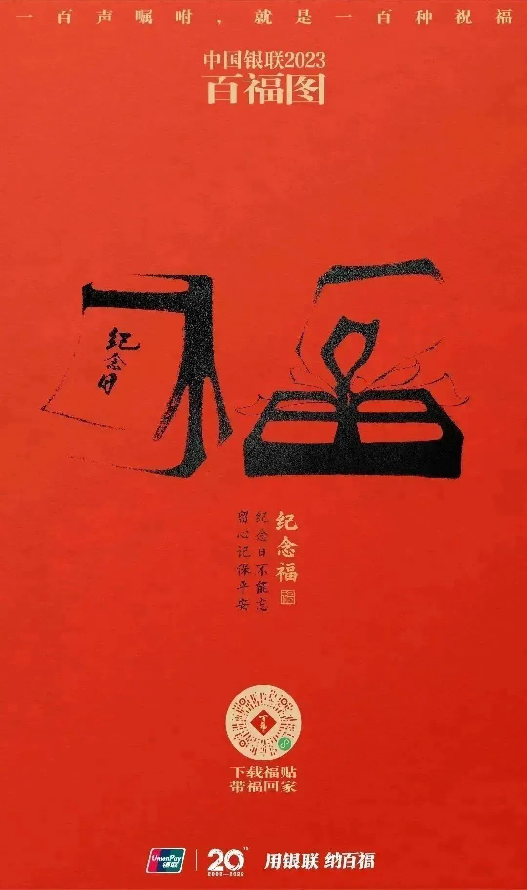 2023银联百福图｜一百声嘱咐就是一百种祝福