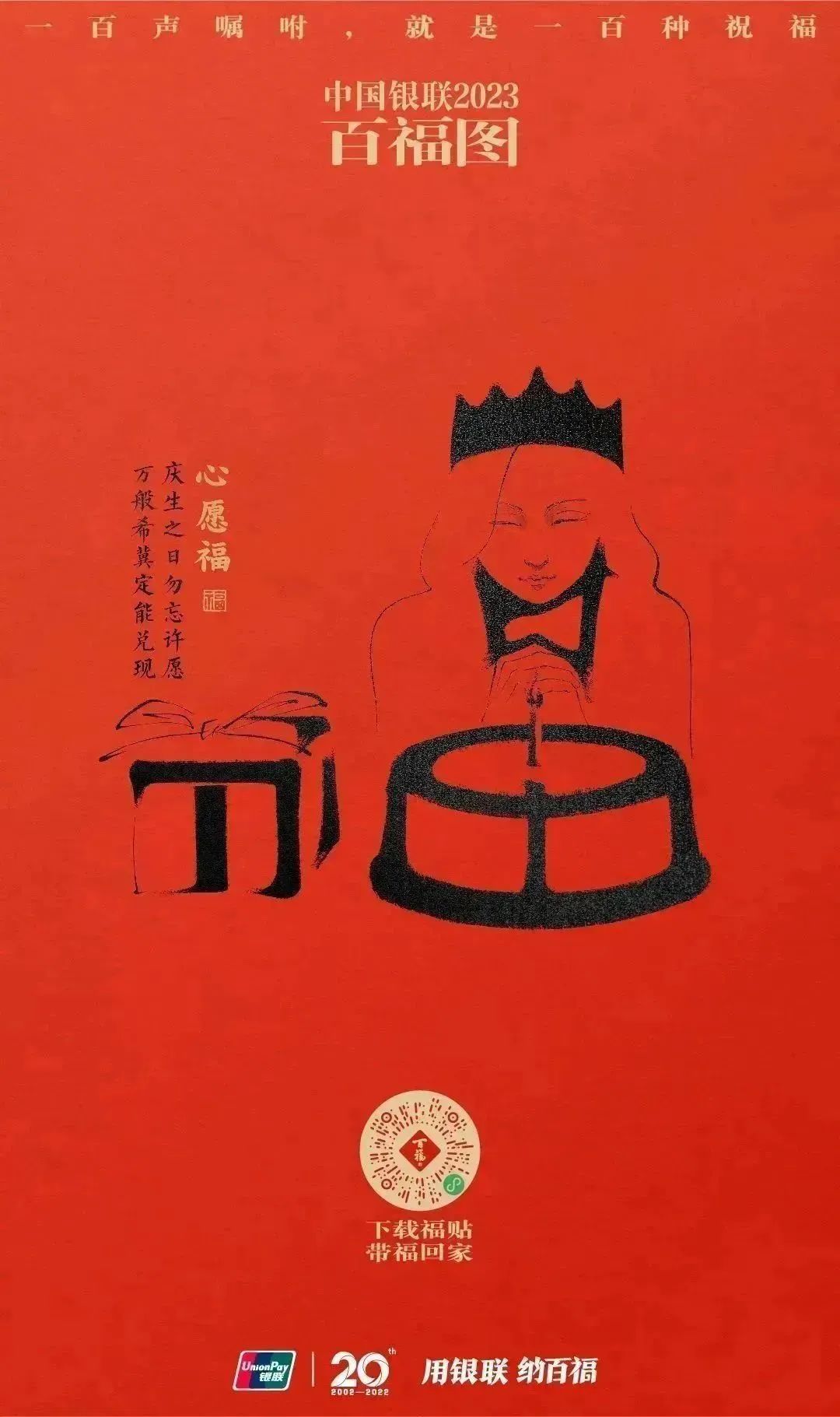 2023银联百福图｜一百声嘱咐就是一百种祝福