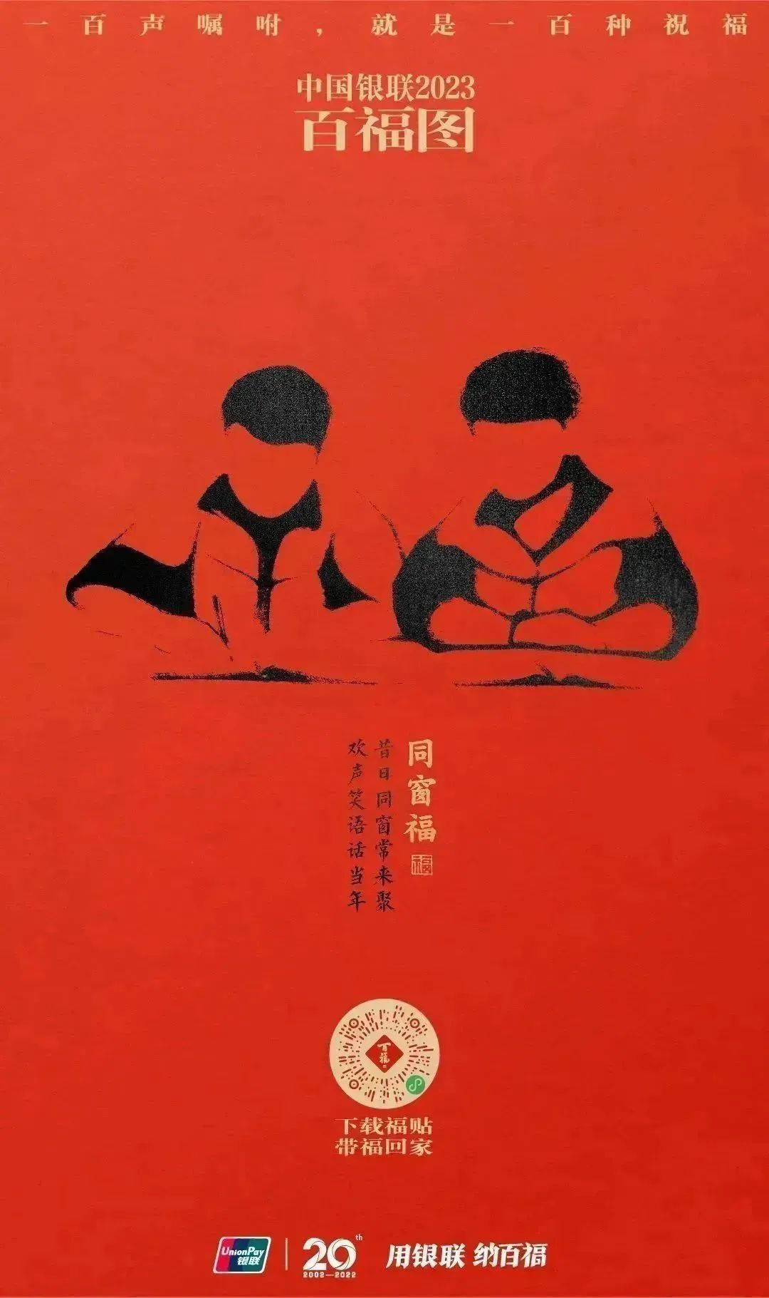 2023银联百福图｜一百声嘱咐就是一百种祝福