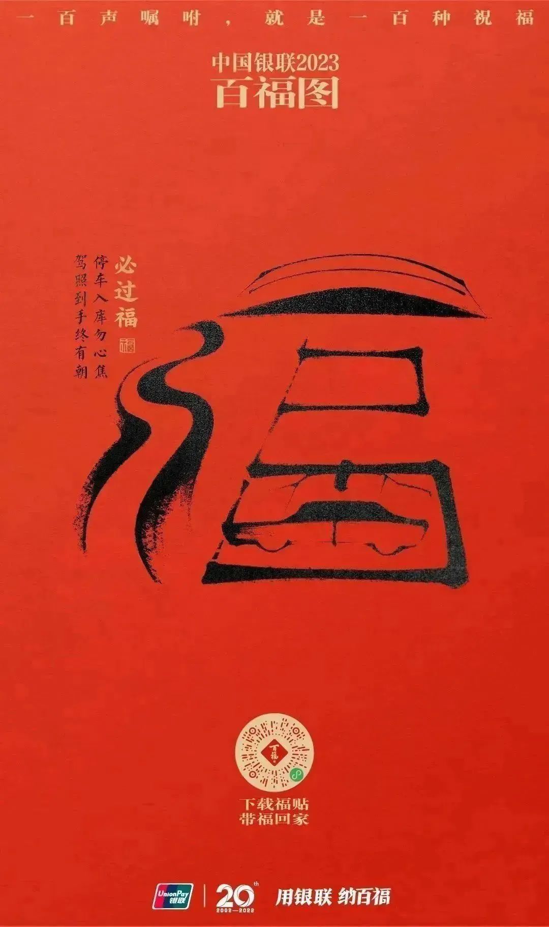 2023银联百福图｜一百声嘱咐就是一百种祝福