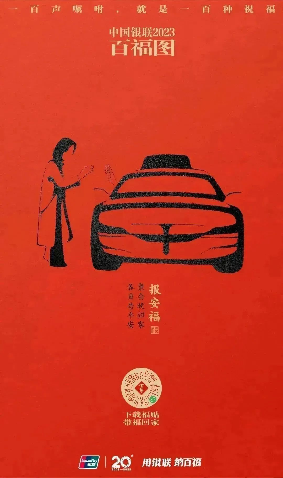 2023银联百福图｜一百声嘱咐就是一百种祝福