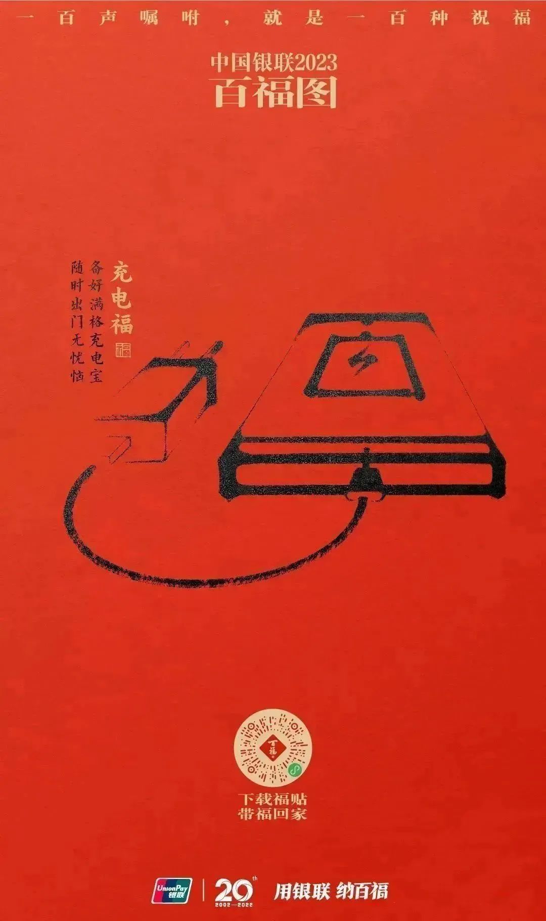 2023银联百福图｜一百声嘱咐就是一百种祝福