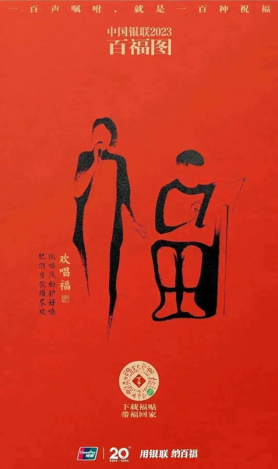 2023银联百福图｜一百声嘱咐就是一百种祝福