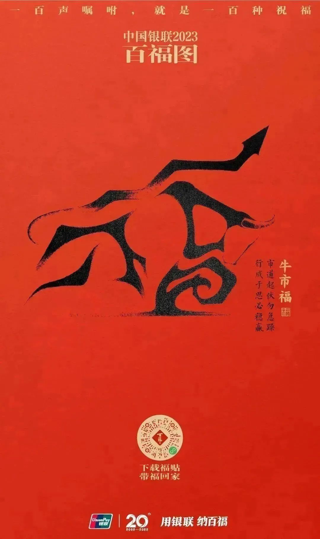 2023银联百福图｜一百声嘱咐就是一百种祝福