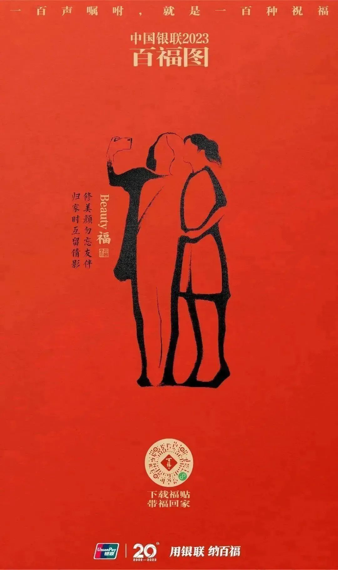 2023银联百福图｜一百声嘱咐就是一百种祝福