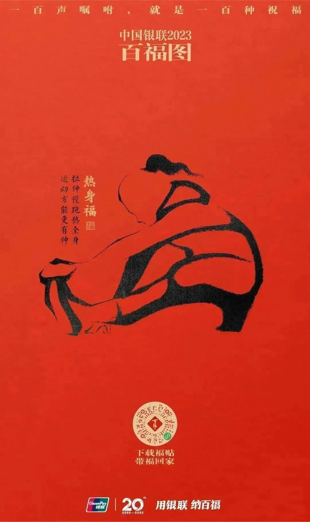 2023银联百福图｜一百声嘱咐就是一百种祝福