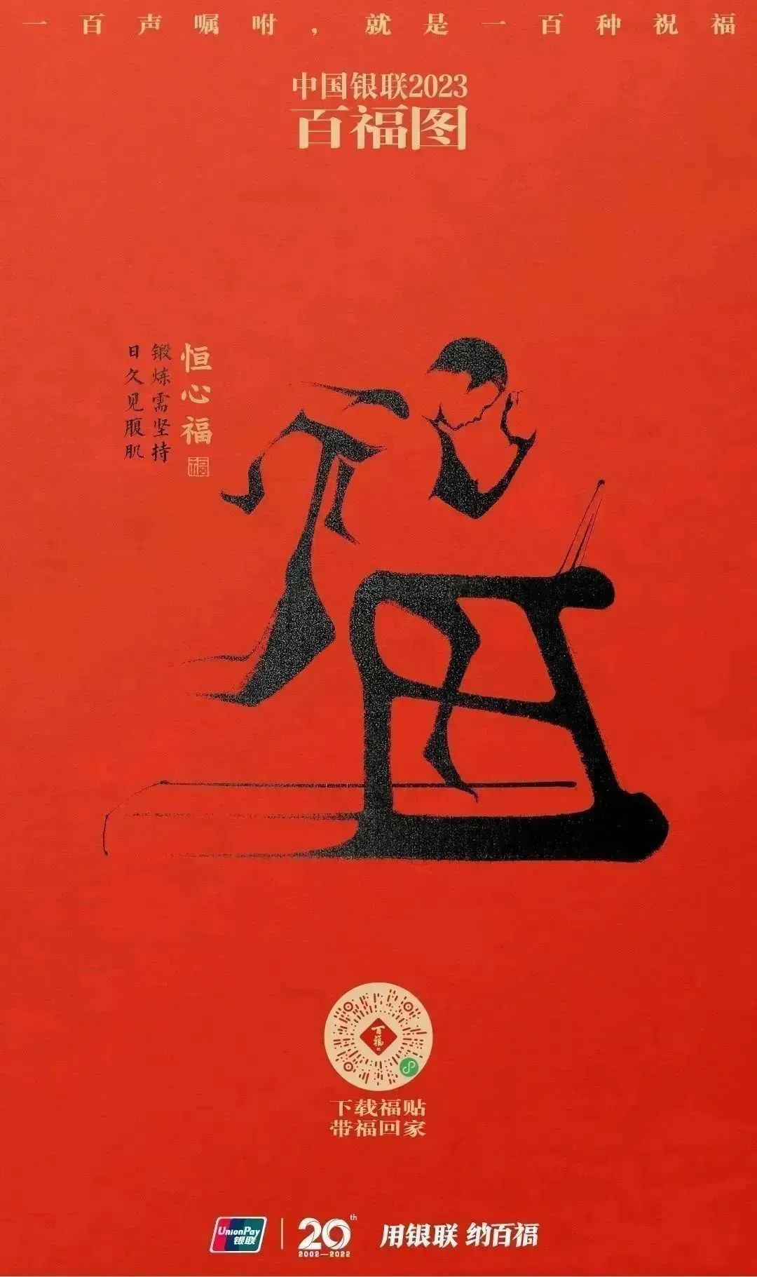 2023银联百福图｜一百声嘱咐就是一百种祝福